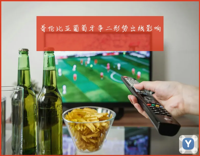 哥伦比亚葡萄牙争二形势出线影响