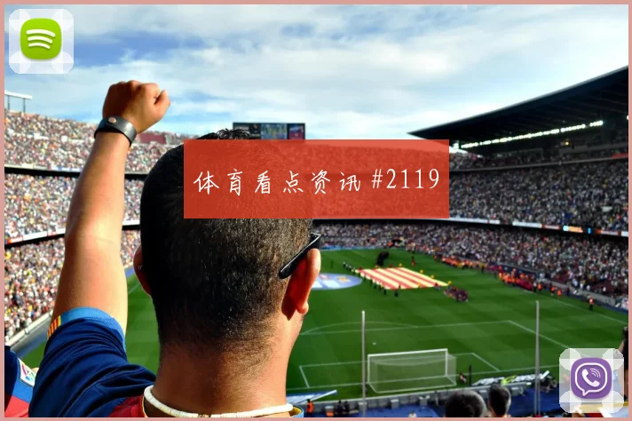 弗拉门戈先丢后追阿尔瓦雷斯点球救主高燃回看