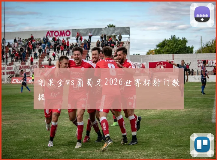 刚果金vs葡萄牙2026世界杯射门数据