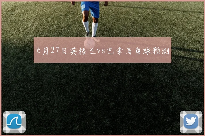 6月27日英格兰vs巴拿马角球预测