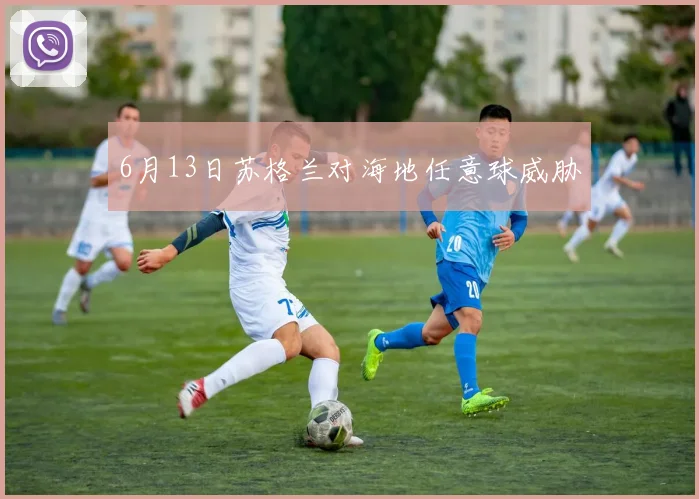 6月13日苏格兰对海地任意球威胁