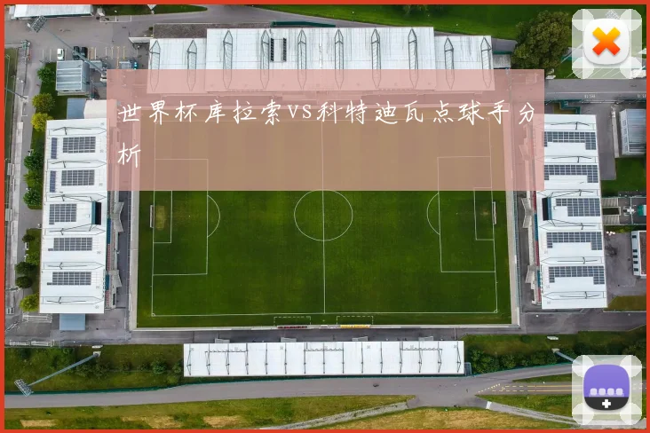 世界杯库拉索vs科特迪瓦点球手分析