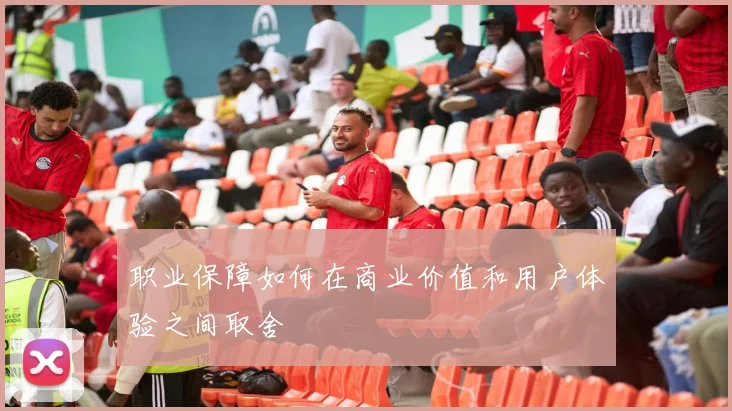 职业保障如何在商业价值和用户体验之间取舍
