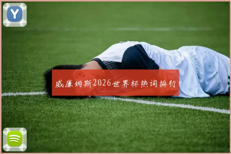 威廉姆斯2026世界杯热词排行