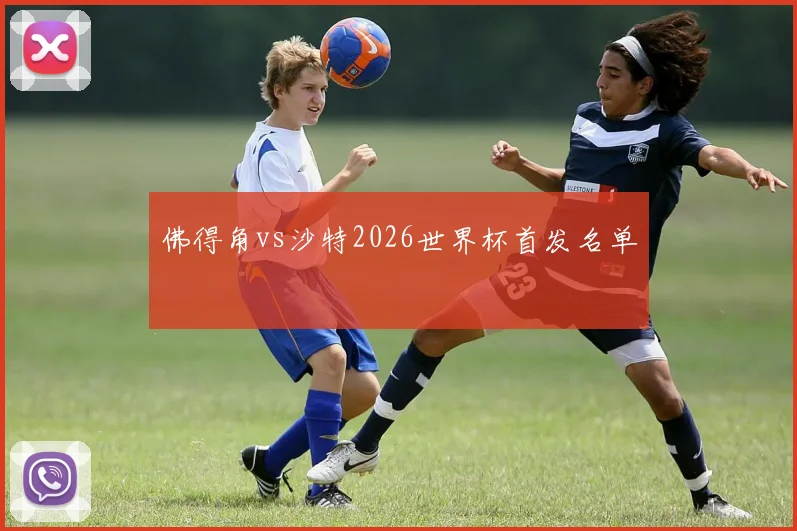 佛得角vs沙特2026世界杯首发名单