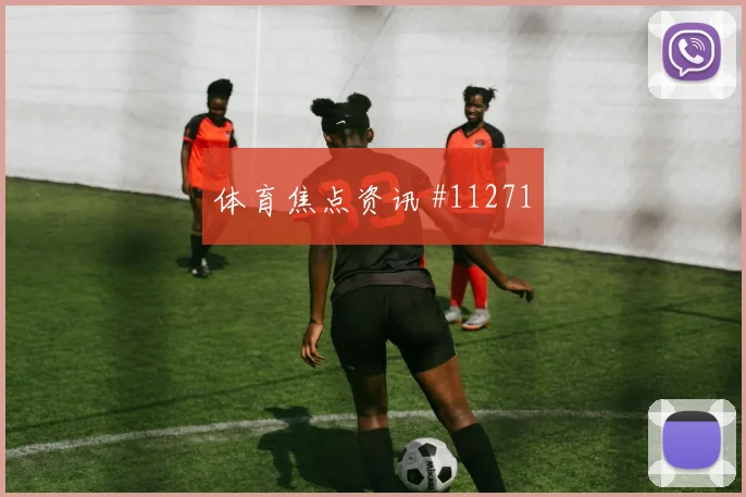 阿拉巴面对约旦能否化解边路传中中卫对抗解析