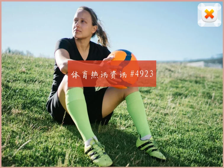 贾汉巴赫什2026世界杯定位球脚法分析