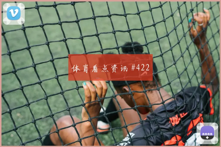 贝林厄姆外脚背传中河床争议升级赛后热议