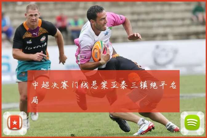 中超决赛门线悬案亚泰三镇绝平名局