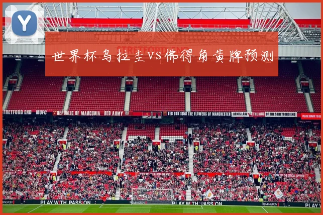 世界杯乌拉圭vs佛得角黄牌预测