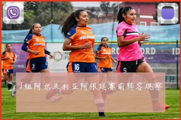 J组阿尔及利亚阿根廷赛前阵容观察