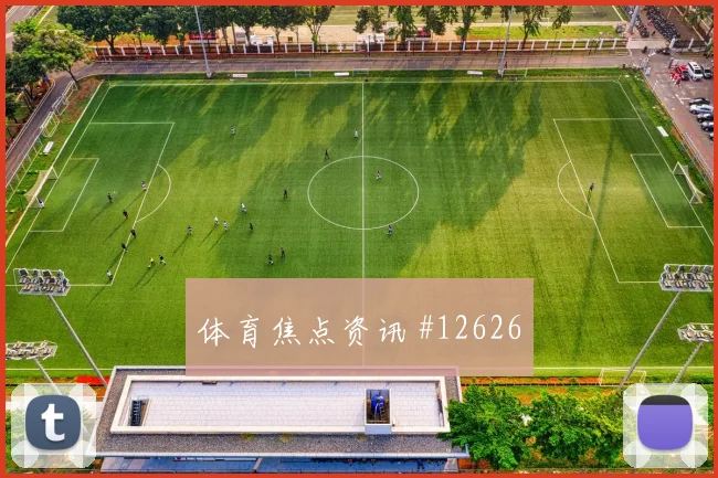 库杜斯面对巴拿马防线能否破解密集防守赔率变化看点