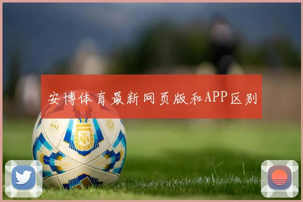 安博体育最新网页版和APP区别