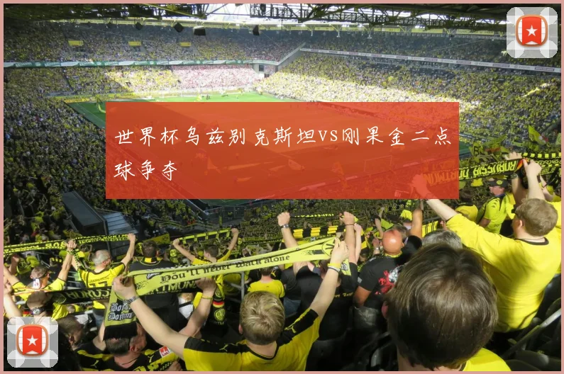 世界杯乌兹别克斯坦vs刚果金二点球争夺
