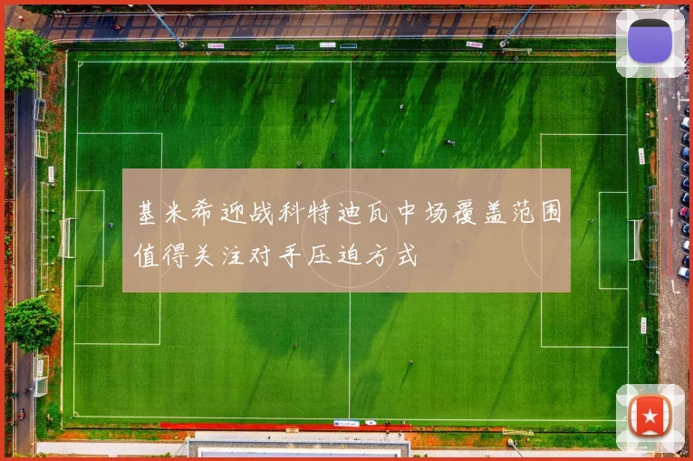 基米希迎战科特迪瓦中场覆盖范围值得关注对手压迫方式
