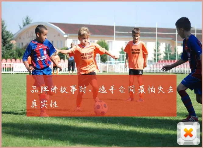 品牌讲故事时,选手合同最怕失去真实性