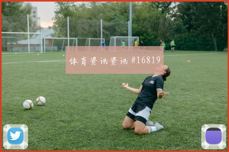 2026世界杯乌兹别克斯坦对葡萄牙全场节奏解析