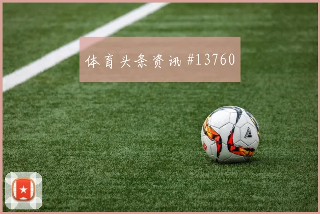 贝兰万德对阵新西兰小组赛肋部接应路线是否清晰