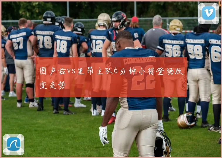 图卢兹vs里昂主队6分钟小将登场改变走势