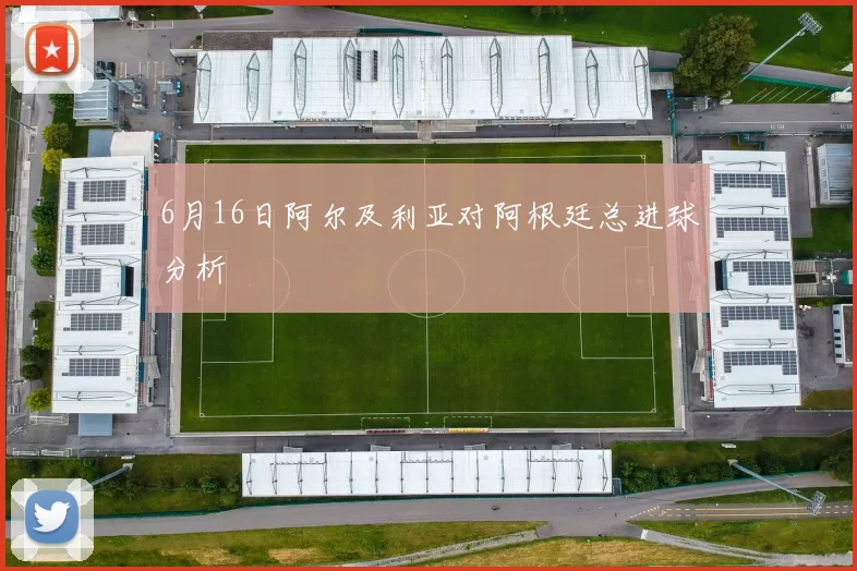 6月16日阿尔及利亚对阿根廷总进球分析