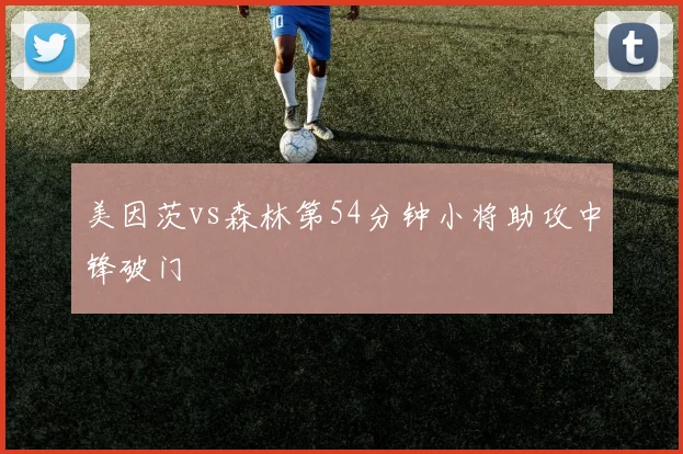 美因茨vs森林第54分钟小将助攻中锋破门