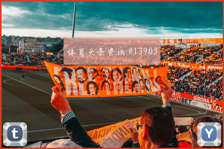 科特迪瓦队阿丁格拉对阵库拉索传中质量能否提高赛前观察