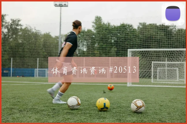 桑切特新赛季看点：弱侧转移值得关注