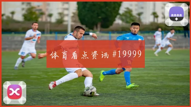 I组塞内加尔对阵挪威中卫协防距离将直接影响防守转换效率