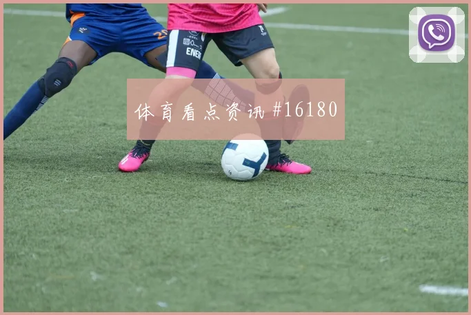 亚马尔面对佛得角防线反击推进是否关键破门机会解析