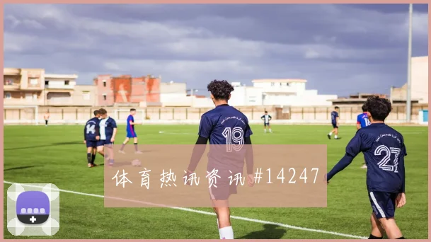 刚果金乌兹别克斯坦小组赛替补奇兵