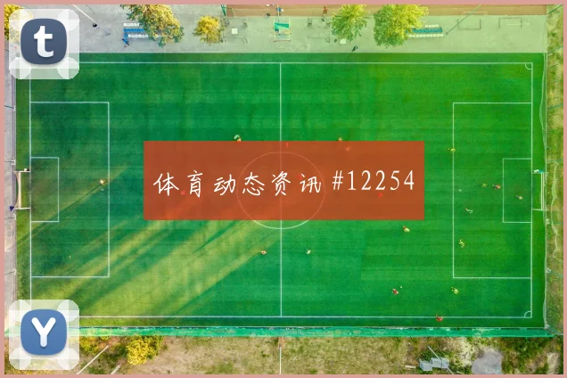 姆萨克尼面对荷兰队防线能否打穿肋部空间首发悬念看点