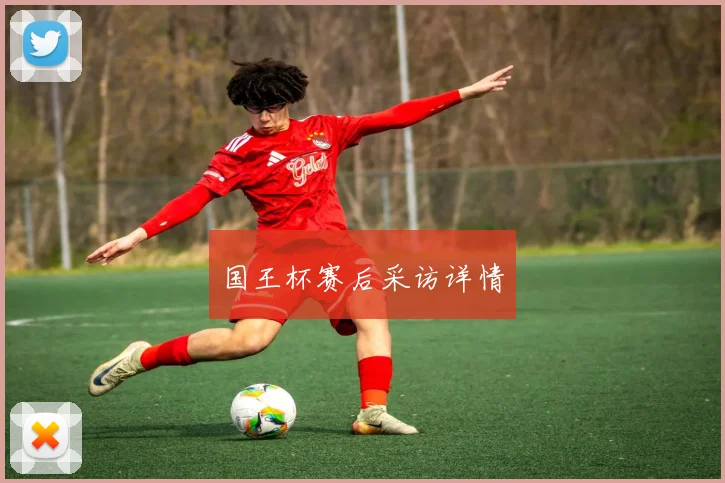国王杯赛后采访详情