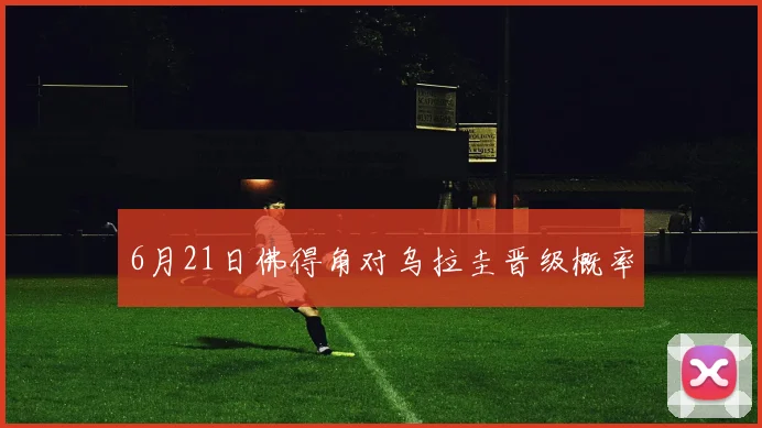 6月21日佛得角对乌拉圭晋级概率